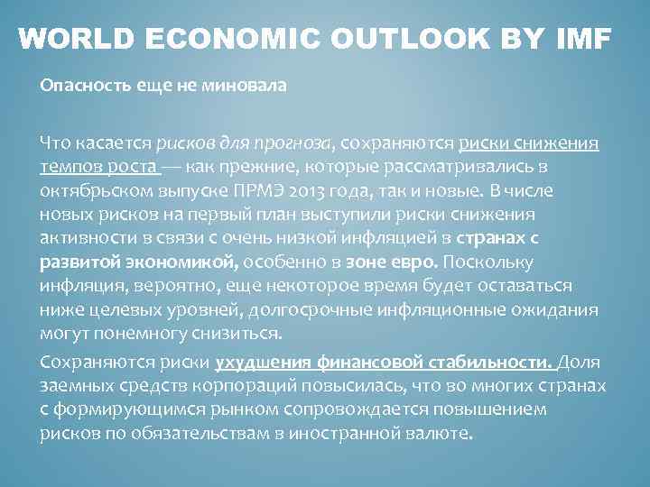 WORLD ECONOMIC OUTLOOK BY IMF Опасность еще не миновала Что касается рисков для прогноза,
