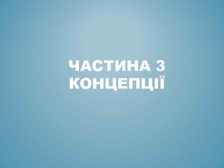 ЧАСТИНА 3 КОНЦЕПЦІЇ 