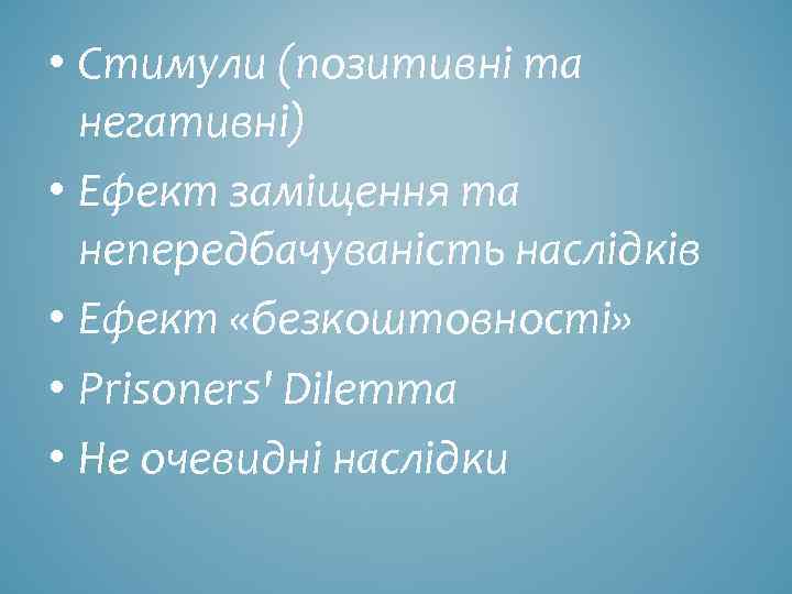  • Стимули (позитивні та негативні) • Ефект заміщення та непередбачуваність наслідків • Ефект