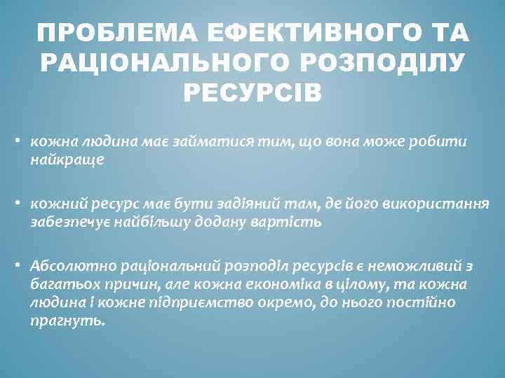 ПРОБЛЕМА ЕФЕКТИВНОГО ТА РАЦІОНАЛЬНОГО РОЗПОДІЛУ РЕСУРСІВ • кожна людина має займатися тим, що вона