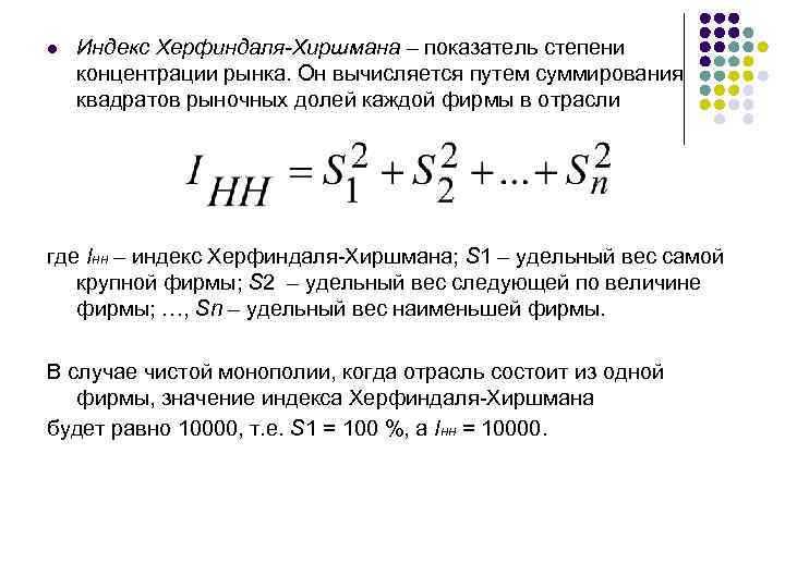 l Индекс Херфиндаля-Хиршмана – показатель степени концентрации рынка. Он вычисляется путем суммирования квадратов рыночных