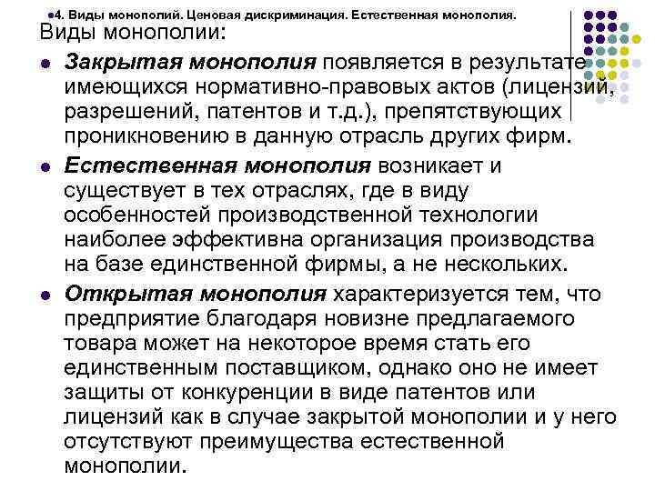 l 4. Виды монополий. Ценовая дискриминация. Естественная монополия. Виды монополии: l Закрытая монополия появляется