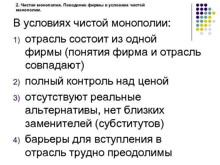 2. Чистая монополия. Поведение фирмы в условиях чистой монополии. В условиях чистой монополии: 1)