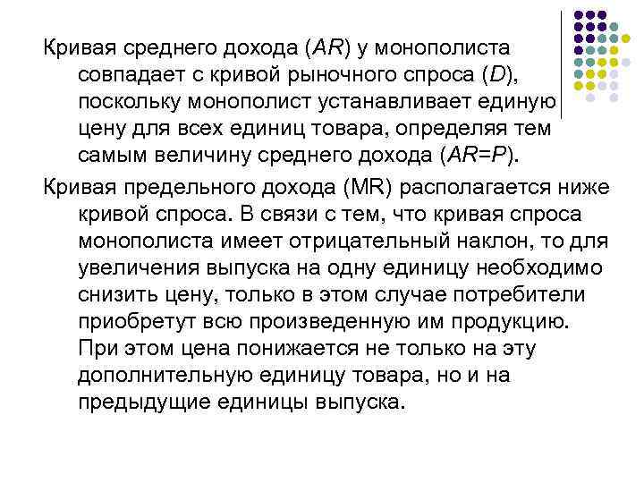 Кривая среднего дохода (AR) у монополиста совпадает с кривой рыночного спроса (D), поскольку монополист
