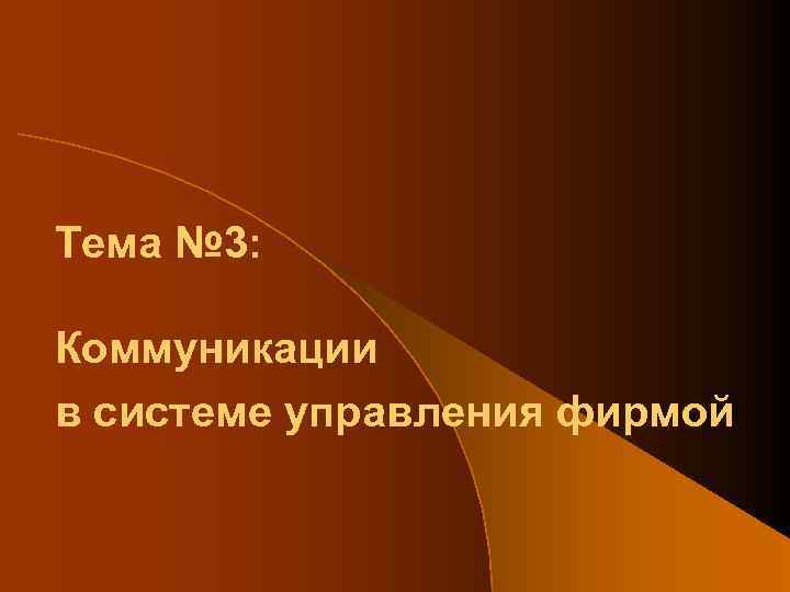 Тема № 3: Коммуникации в системе управления фирмой 