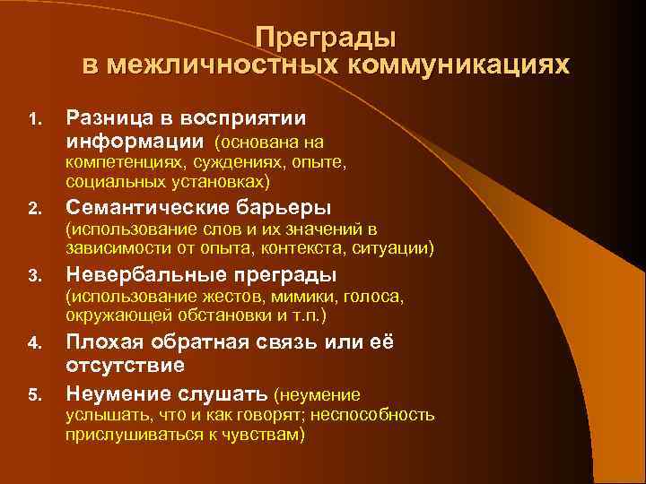 Преграды в межличностных коммуникациях 1. Разница в восприятии информации (основана на компетенциях, суждениях, опыте,