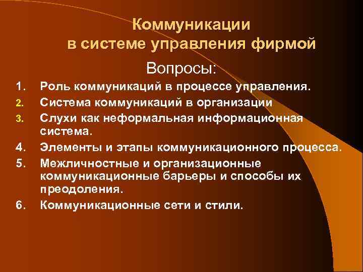 Коммуникации в системе управления фирмой Вопросы: 1. 2. 3. 4. 5. 6. Роль коммуникаций