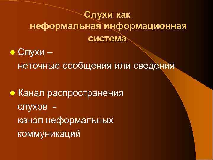Слухи как неформальная информационная система l Слухи – неточные сообщения или сведения l Канал