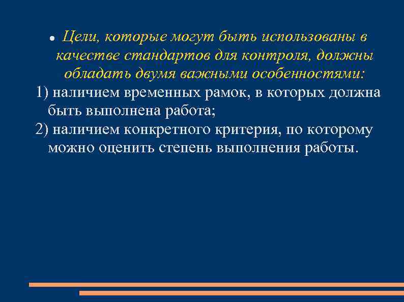 Цели, которые могут быть использованы в качестве стандартов для контроля, должны обладать двумя важными