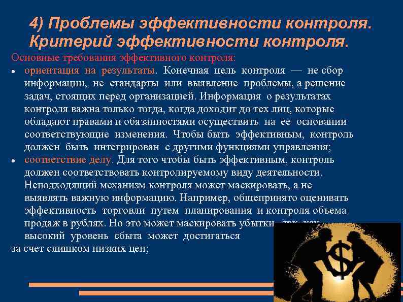 4) Проблемы эффективности контроля. Критерий эффективности контроля. Основные требования эффективного контроля: ориентация на результаты.