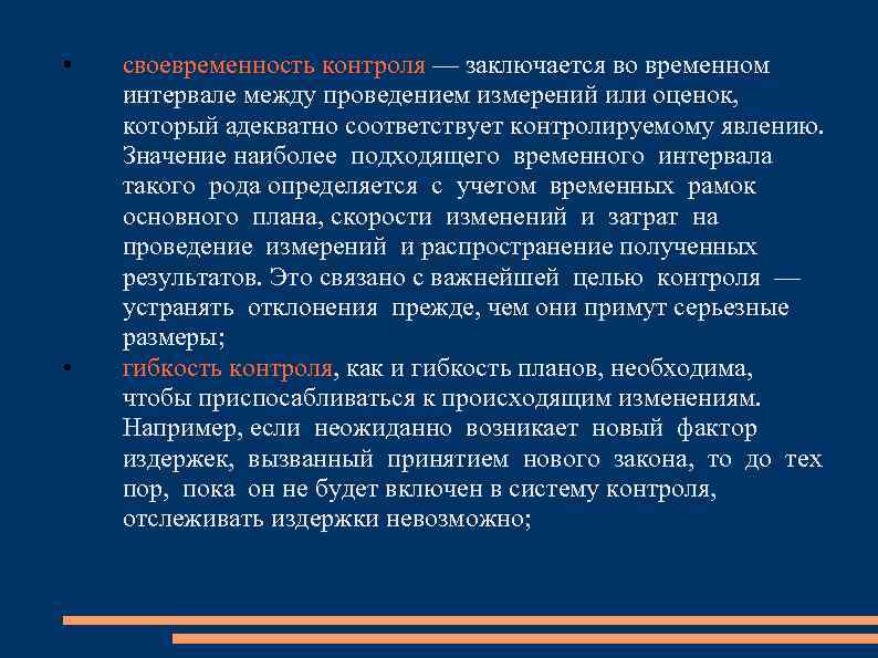  • • своевременность контроля — заключается во временном интервале между проведением измерений или