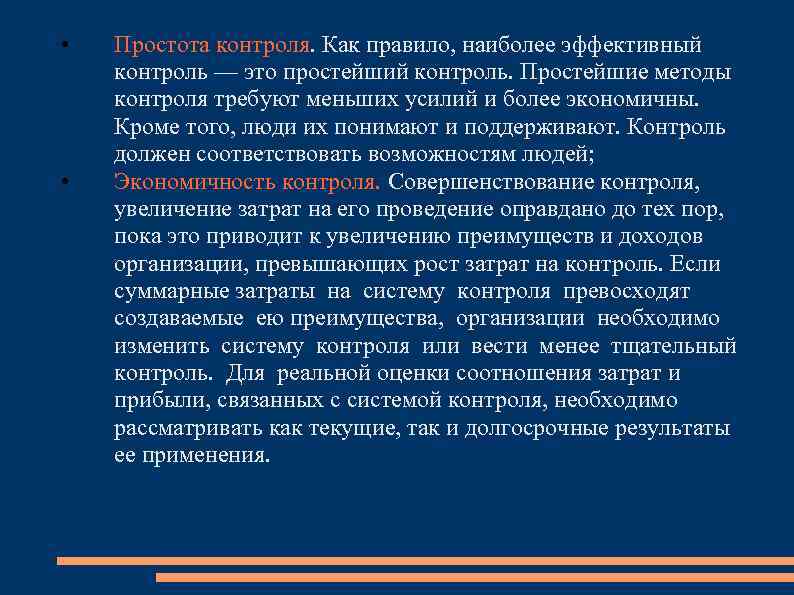  • • Простота контроля. Как правило, наиболее эффективный контроль — это простейший контроль.