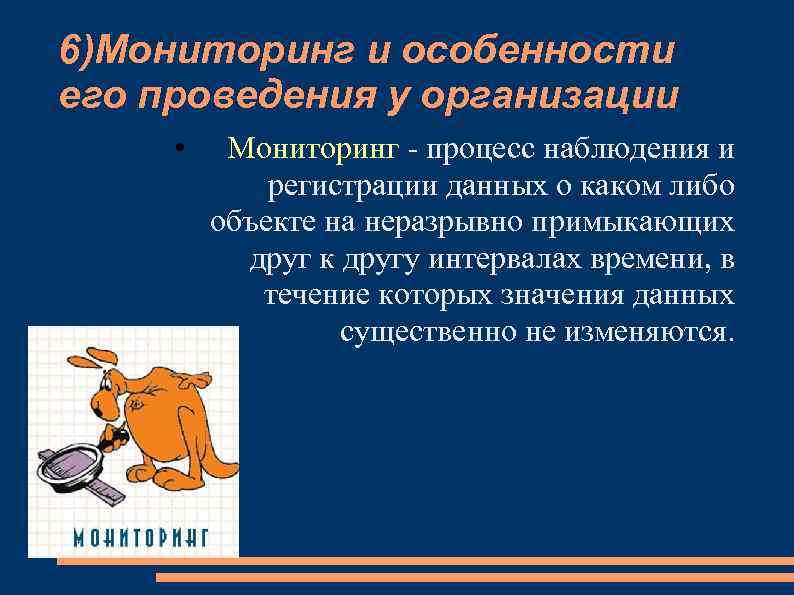 6)Мониторинг и особенности его проведения у организации • Мониторинг - процесс наблюдения и регистрации
