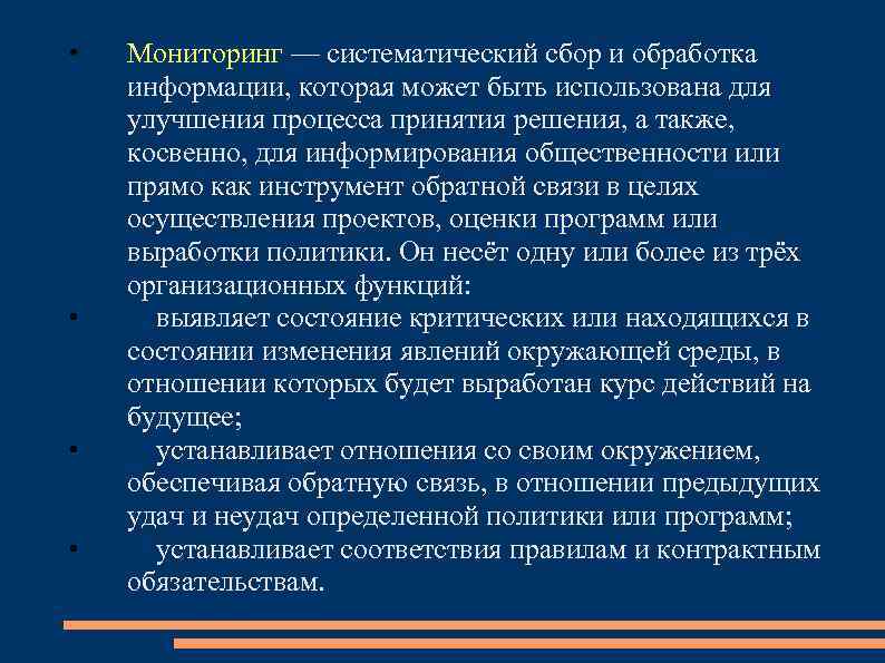  • • Мониторинг — систематический сбор и обработка информации, которая может быть использована