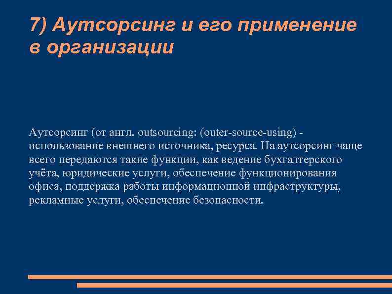 7) Аутсорсинг и его применение в организации Аутсорсинг (от англ. outsourcing: (outer-source-using) использование внешнего