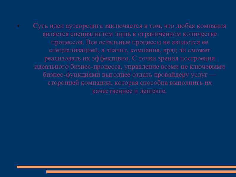  • Суть идеи аутсорсинга заключается в том, что любая компания является специалистом лишь