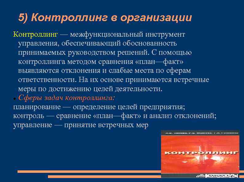 5) Контроллинг в организации Контроллинг — межфункциональный инструмент управления, обеспечивающий обоснованность принимаемых руководством решений.