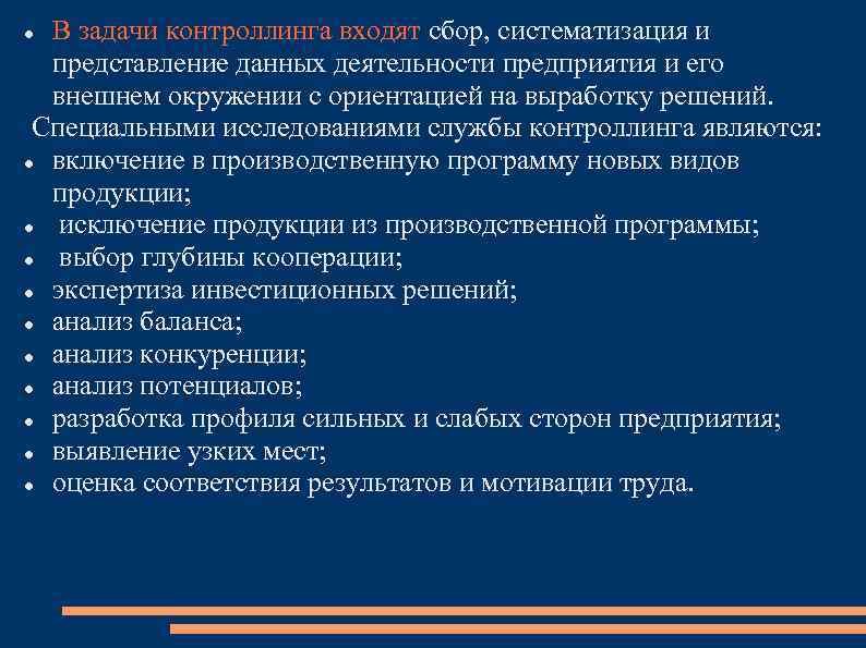 В задачи контроллинга входят сбор, систематизация и представление данных деятельности предприятия и его внешнем