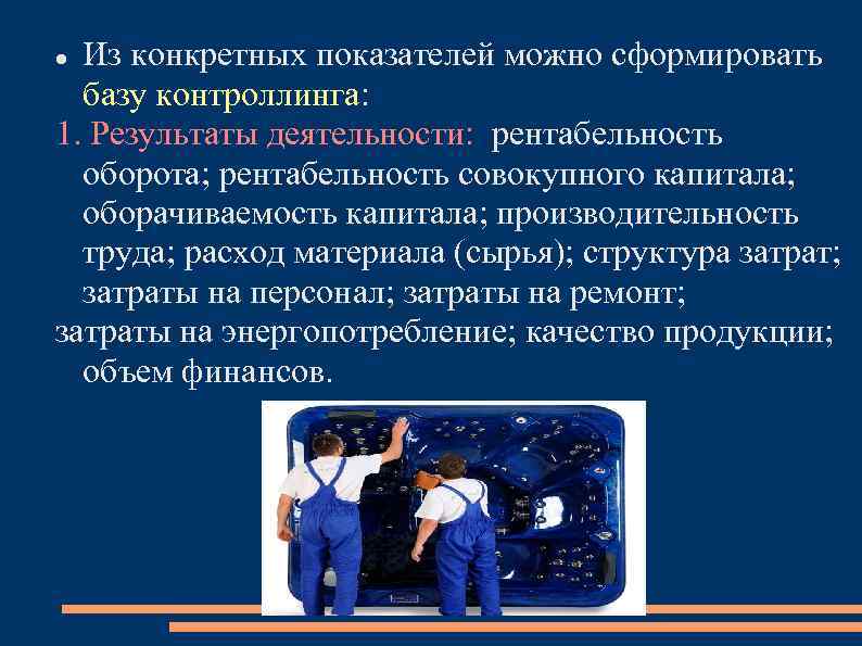 Из конкретных показателей можно сформировать базу контроллинга: 1. Результаты деятельности: рентабельность оборота; рентабельность совокупного