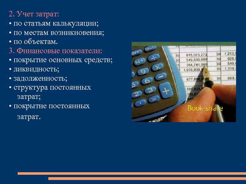 2. Учет затрат: • по статьям калькуляции; • по местам возникновения; • по объектам.