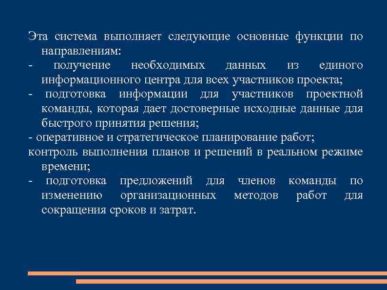 Эта система выполняет следующие основные функции по направлениям: получение необходимых данных из единого информационного