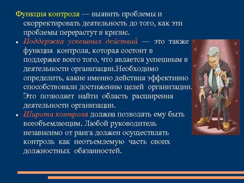 Функция контроля — выявить проблемы и скорректировать деятельность до того, как эти проблемы перерастут