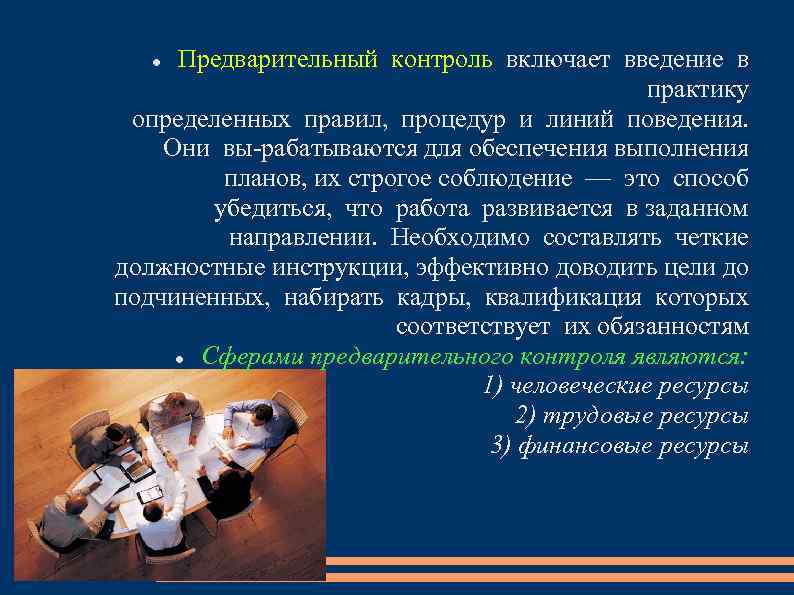 Предварительный контроль включает введение в практику определенных правил, процедур и линий поведения. Они вы-рабатываются