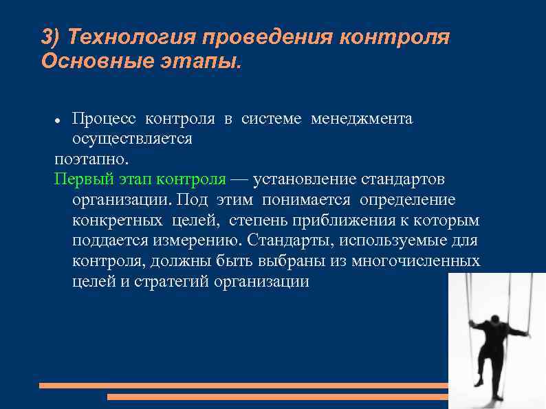 3) Технология проведения контроля Основные этапы. Процесс контроля в системе менеджмента осуществляется поэтапно. Первый