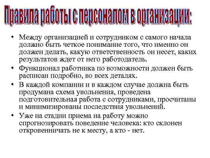  • Между организацией и сотрудником с самого начала должно быть четкое понимание того,