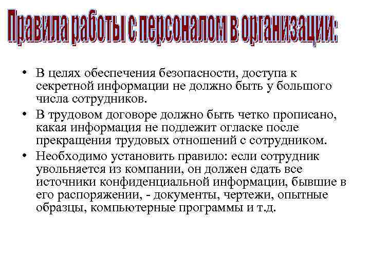  • В целях обеспечения безопасности, доступа к секретной информации не должно быть у