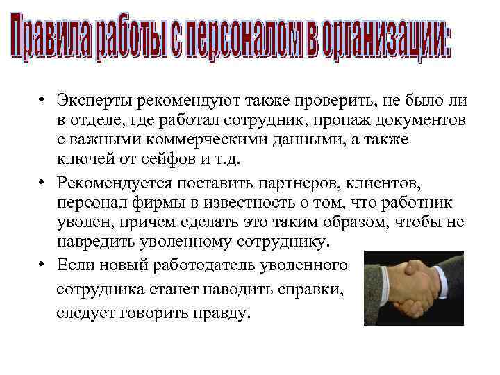  • Эксперты рекомендуют также проверить, не было ли в отделе, где работал сотрудник,
