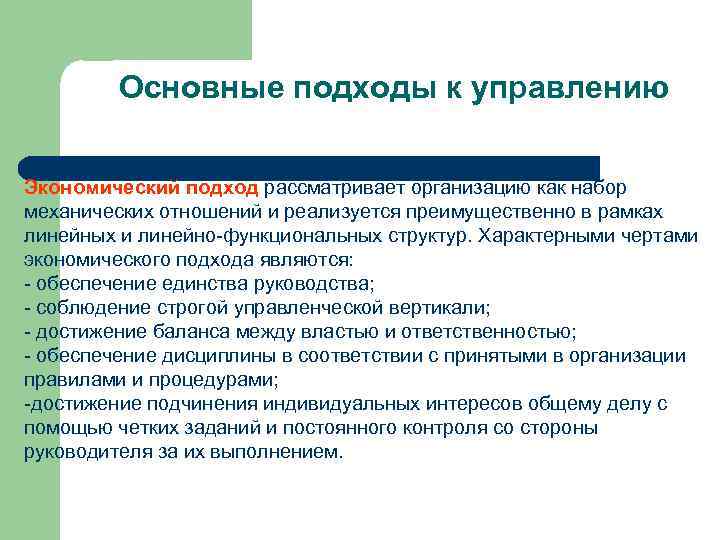 Основные подходы к управлению Экономический подход рассматривает организацию как набор механических отношений и реализуется
