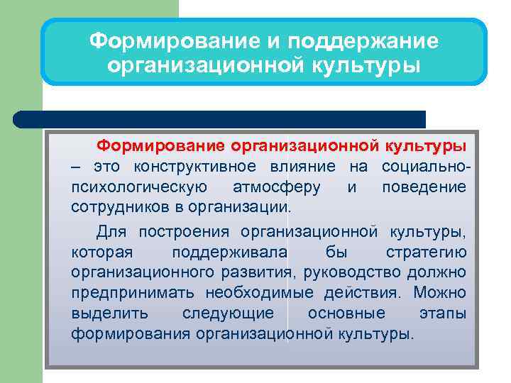 Формирование и поддержание организационной культуры Формирование организационной культуры – это конструктивное влияние на социальнопсихологическую