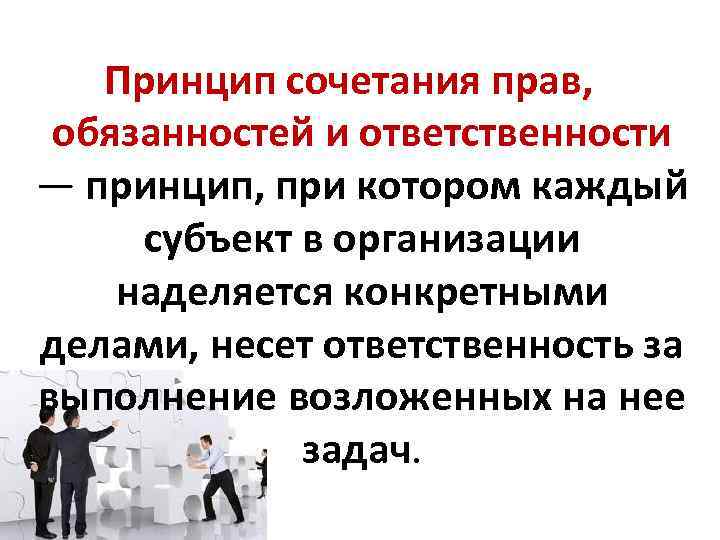 Принцип сочетания прав, обязанностей и ответственности — принцип, при котором каждый субъект в организации