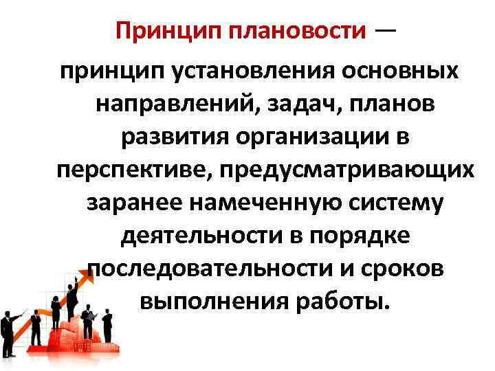 Принцип плановости — принцип установления основных направлений, задач, планов развития организации в перспективе, предусматривающих