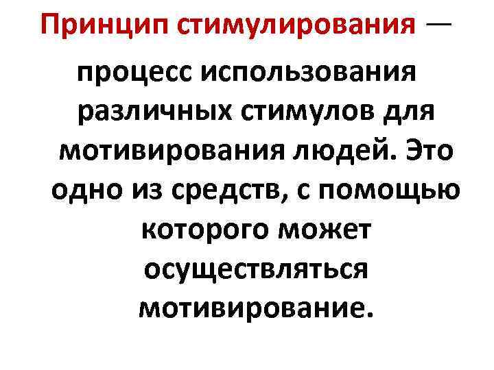 Принцип стимулирования — процесс использования различных стимулов для мотивирования людей. Это одно из средств,
