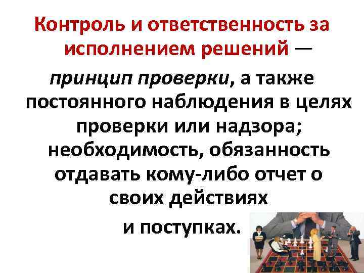 Контроль и ответственность за исполнением решений — принцип проверки, а также постоянного наблюдения в