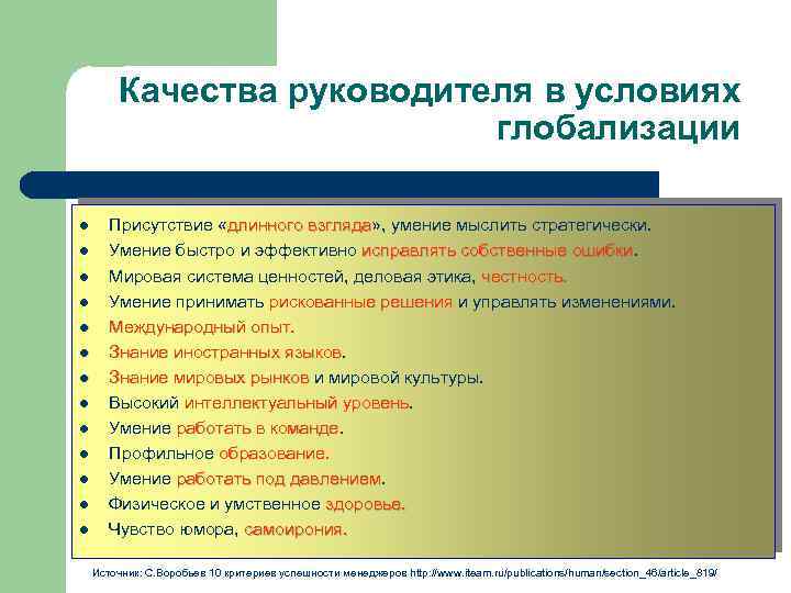 Качества руководителя в условиях глобализации l l l l Присутствие «длинного взгляда» , умение