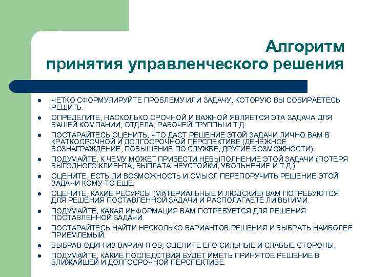 Алгоритм принятия управленческого решения l l l l l ЧЕТКО СФОРМУЛИРУЙТЕ ПРОБЛЕМУ ИЛИ ЗАДАЧУ,