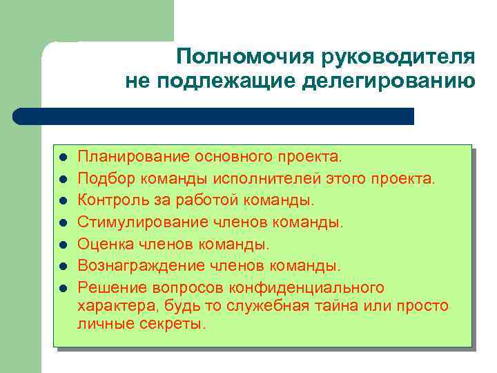 Полномочия руководителя не подлежащие делегированию l l l l Планирование основного проекта. Подбор команды