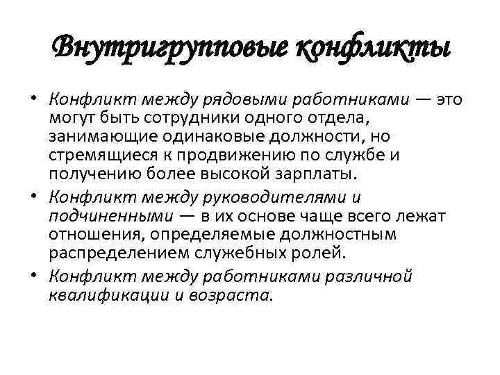 Внутригрупповые конфликты • Конфликт между рядовыми работниками — это могут быть сотрудники одного отдела,