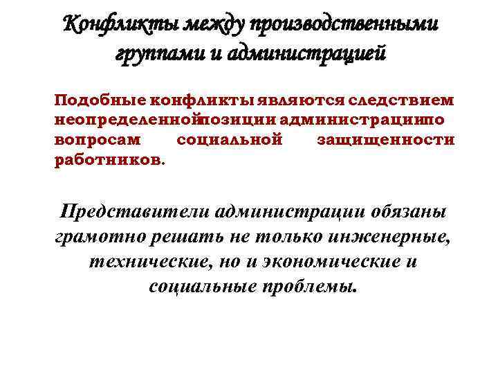 Конфликты между производственными группами и администрацией Подобные конфликты являются следствием неопределенной позиции администрациипо вопросам