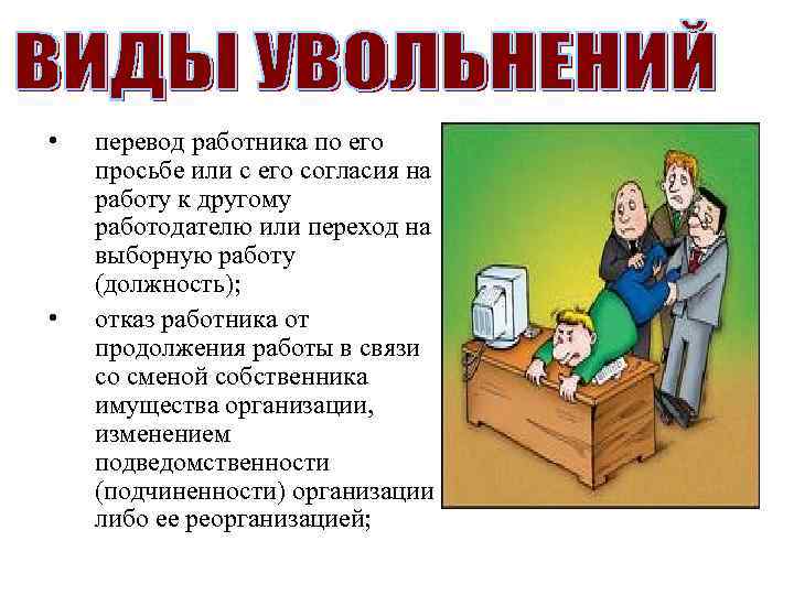  • • перевод работника по его просьбе или с его согласия на работу