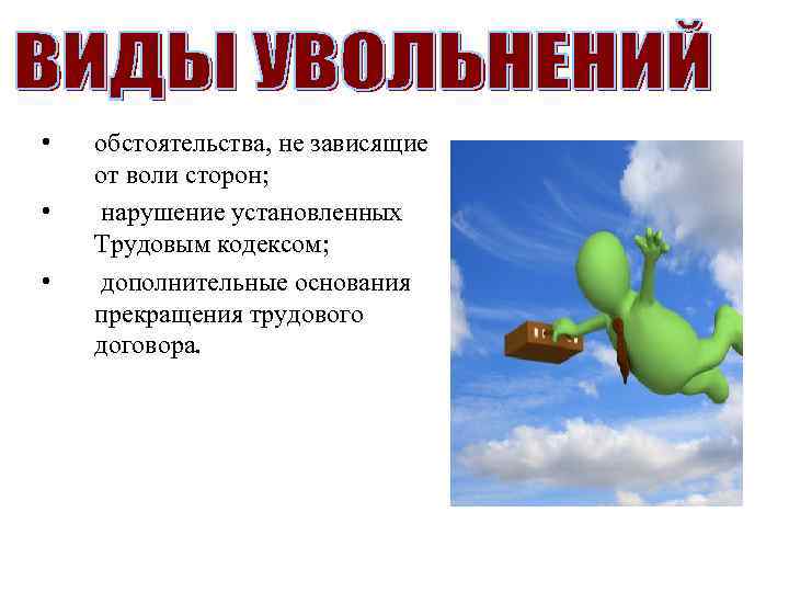  • • • обстоятельства, не зависящие от воли сторон; нарушение установленных Трудовым кодексом;