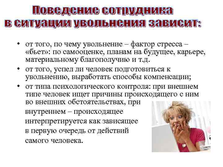  • от того, по чему увольнение – фактор стресса – «бьет» : по