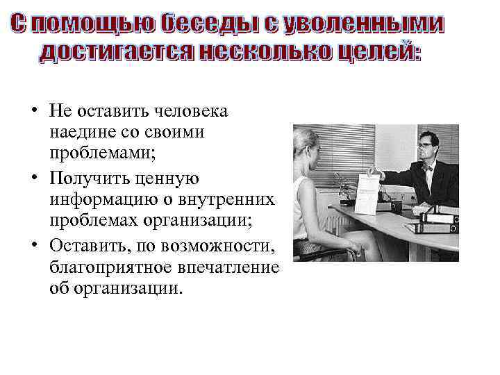  • Не оставить человека наедине со своими проблемами; • Получить ценную информацию о