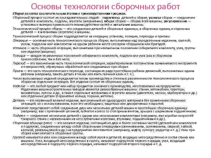 Основы технологии сборочных работ Сборка является заключительным этапом в производственном процессе. Сборочный процесс состоит