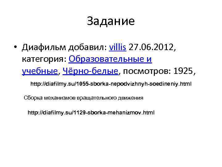 Задание • Диафильм добавил: villis 27. 06. 2012, категория: Образовательные и учебные, Чёрно-белые, посмотров: