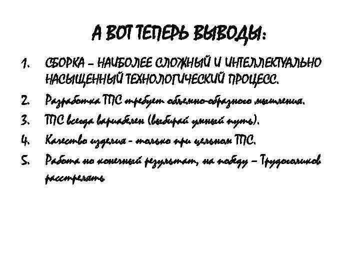 А ВОТ ТЕПЕРЬ ВЫВОДЫ: 1. 2. 3. 4. 5. СБОРКА – НАИБОЛЕЕ СЛОЖНЫЙ И