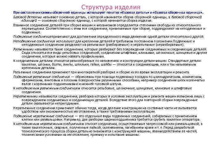 Структура изделия При составлении схемы сборочной единицы используют понятия «базовая деталь» и «базовая сборочная